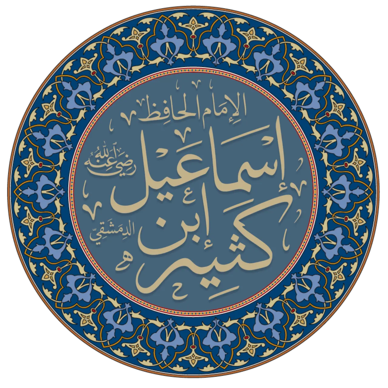 ابن كثير الدمشقي